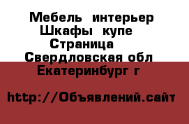 Мебель, интерьер Шкафы, купе - Страница 2 . Свердловская обл.,Екатеринбург г.